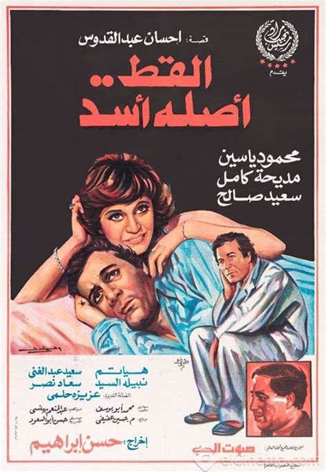 El Ott Asslo Assad (1985) film online,Sherif Yehya,Saeed Abdulghani,Nabila El Sayed,Hayatem,Madiha Kamel